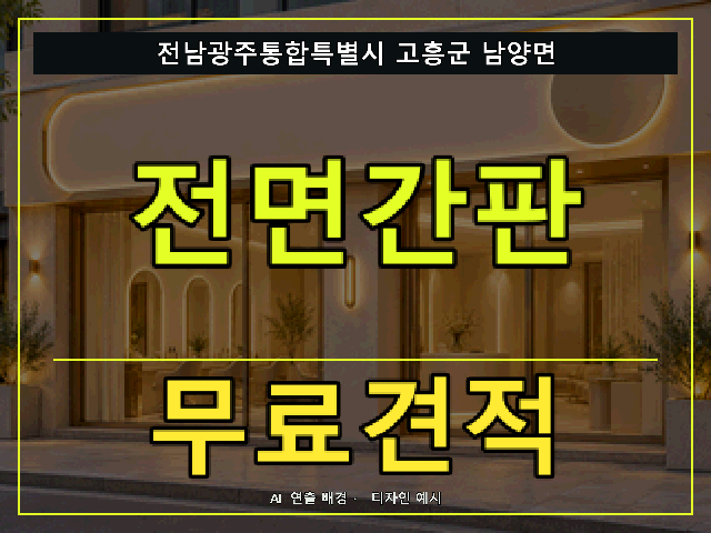 전남광주통합특별시 고흥군 남양면 전면간판 무료견적 안내 썸네일 · AI 연출 배경
