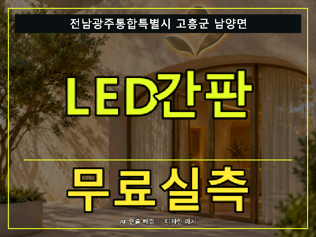 전남광주통합특별시 고흥군 남양면 LED간판 무료실측 안내 썸네일 · AI 연출 배경