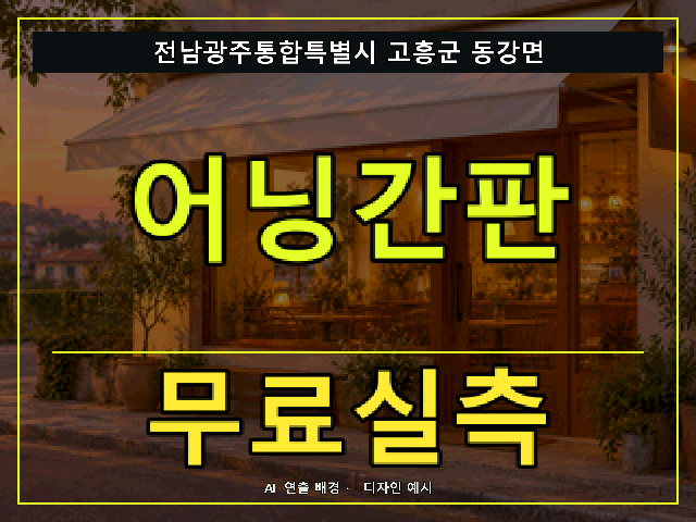 전남광주통합특별시 고흥군 동강면 어닝간판 무료실측 안내 썸네일 · AI 연출 배경
