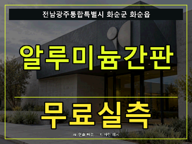 전남광주통합특별시 화순군 화순읍 알루미늄간판 무료실측 안내 썸네일 · AI 연출 배경