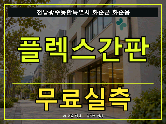 전남광주통합특별시 화순군 화순읍 플렉스간판 무료실측 안내 썸네일 · AI 연출 배경