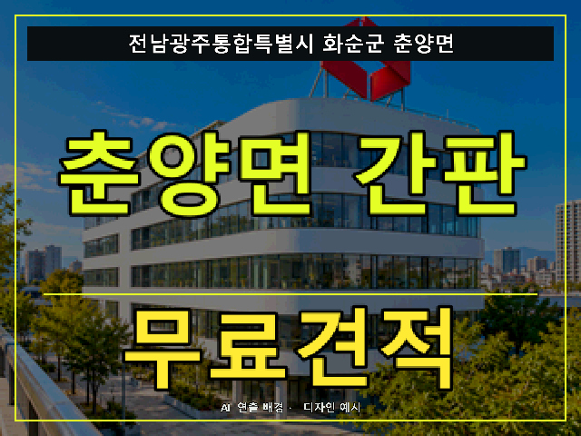 전남광주통합특별시 화순군 춘양면 간판 제작 무료견적 안내 썸네일 · AI 연출 배경