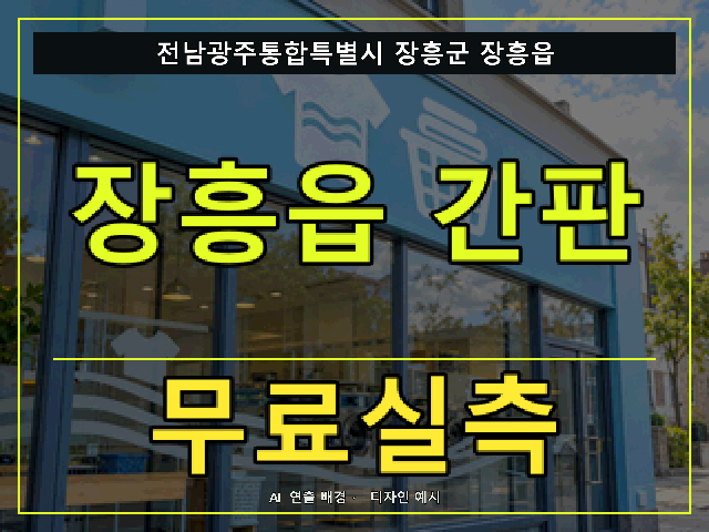 전남광주통합특별시 장흥군 장흥읍 간판 제작 무료실측 안내 썸네일 · AI 연출 배경