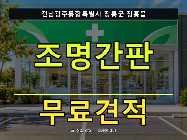 전남광주통합특별시 장흥군 장흥읍 조명간판 무료견적 안내 썸네일 · AI 연출 배경