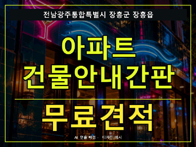 전남광주통합특별시 장흥군 장흥읍 아파트 건물안내간판 무료견적 안내 썸네일 · AI 연출 배경
