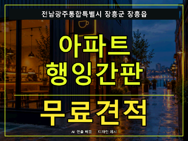 전남광주통합특별시 장흥군 장흥읍 아파트 행잉간판 무료견적 안내 썸네일 · AI 연출 배경