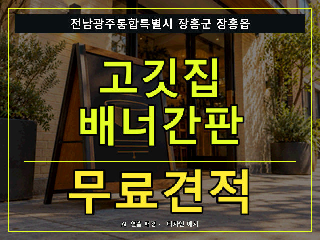 전남광주통합특별시 장흥군 장흥읍 고깃집 배너간판 무료견적 안내 썸네일 · AI 연출 배경