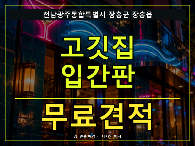 전남광주통합특별시 장흥군 장흥읍 고깃집 입간판 무료견적 안내 썸네일 · AI 연출 배경