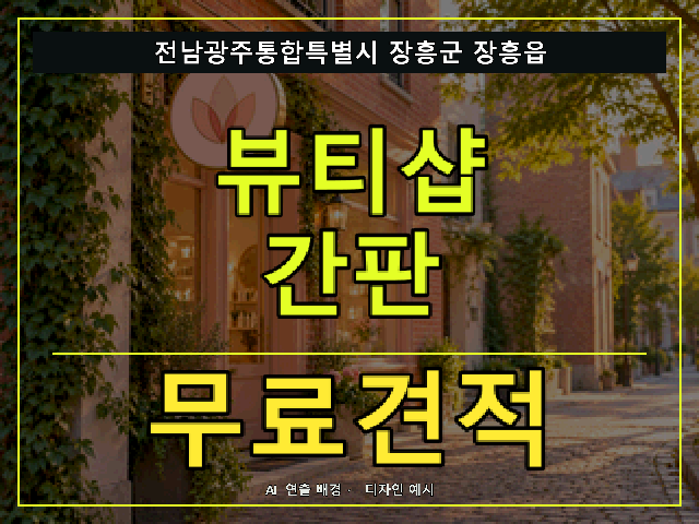 전남광주통합특별시 장흥군 장흥읍 뷰티샵 간판 무료견적 안내 썸네일 · AI 연출 배경