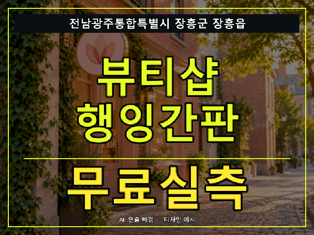 전남광주통합특별시 장흥군 장흥읍 뷰티샵 행잉간판 무료실측 안내 썸네일 · AI 연출 배경