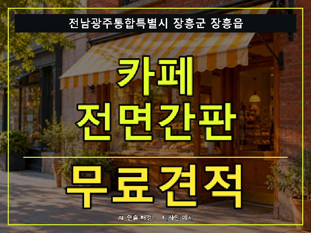 전남광주통합특별시 장흥군 장흥읍 카페 전면간판 무료견적 안내 썸네일 · AI 연출 배경