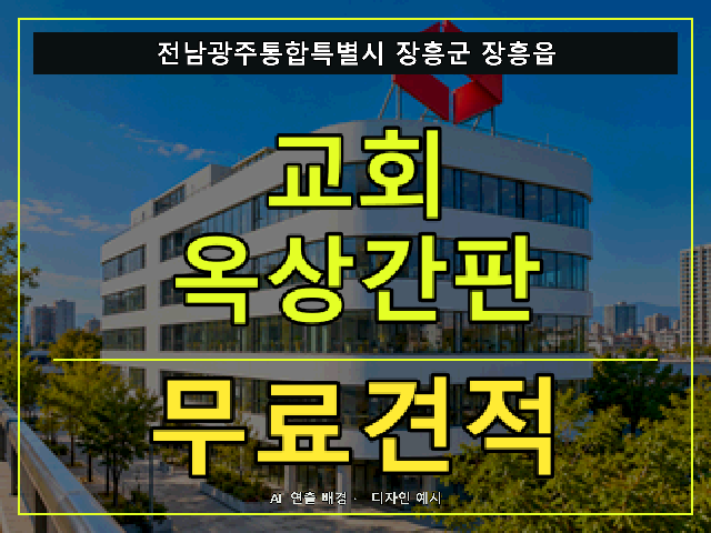 전남광주통합특별시 장흥군 장흥읍 교회 옥상간판 무료견적 안내 썸네일 · AI 연출 배경