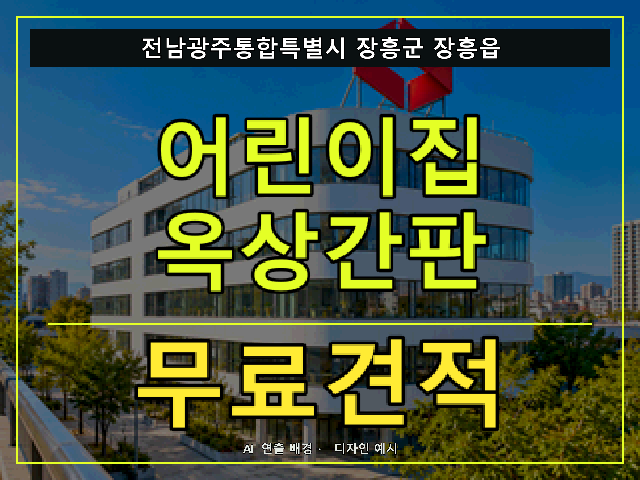 전남광주통합특별시 장흥군 장흥읍 어린이집 옥상간판 무료견적 안내 썸네일 · AI 연출 배경