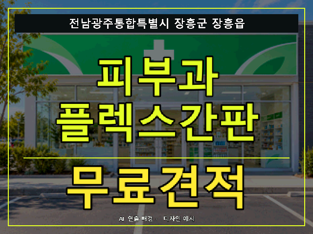전남광주통합특별시 장흥군 장흥읍 피부과 플렉스간판 무료견적 안내 썸네일 · AI 연출 배경