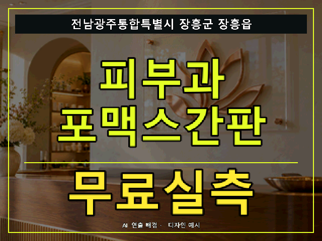 전남광주통합특별시 장흥군 장흥읍 피부과 포맥스간판 무료실측 안내 썸네일 · AI 연출 배경