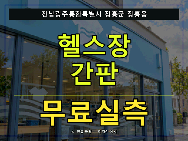 전남광주통합특별시 장흥군 장흥읍 헬스장 간판 무료실측 안내 썸네일 · AI 연출 배경