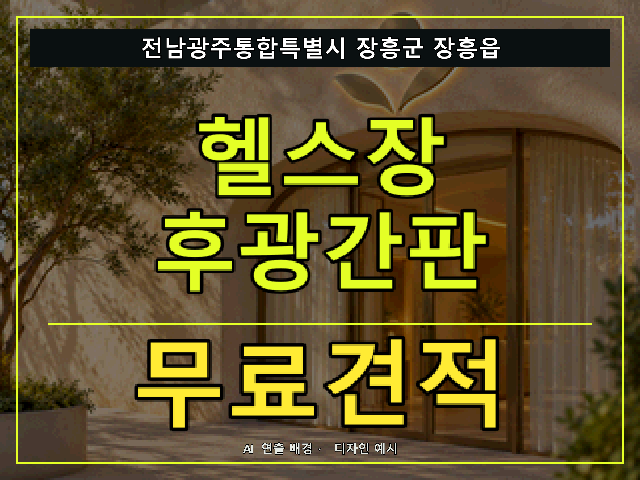 전남광주통합특별시 장흥군 장흥읍 헬스장 후광간판 무료견적 안내 썸네일 · AI 연출 배경