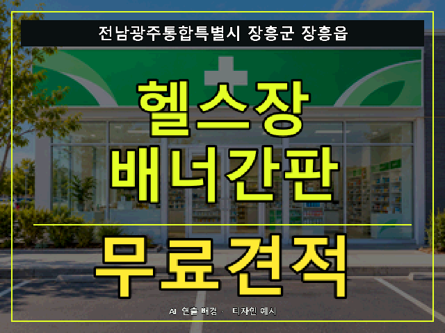 전남광주통합특별시 장흥군 장흥읍 헬스장 배너간판 무료견적 안내 썸네일 · AI 연출 배경