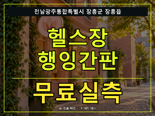 전남광주통합특별시 장흥군 장흥읍 헬스장 행잉간판 무료실측 안내 썸네일 · AI 연출 배경