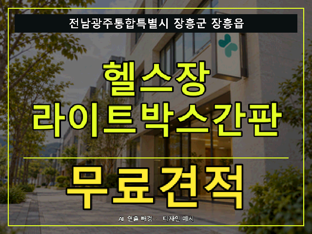 전남광주통합특별시 장흥군 장흥읍 헬스장 라이트박스간판 무료견적 안내 썸네일 · AI 연출 배경