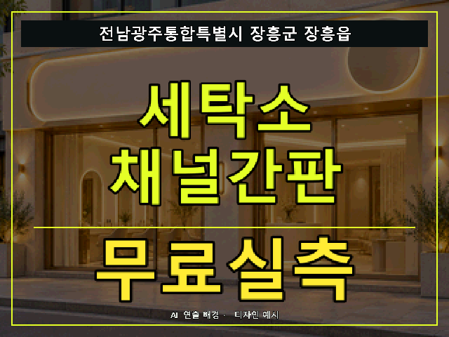 전남광주통합특별시 장흥군 장흥읍 세탁소 채널간판 무료실측 안내 썸네일 · AI 연출 배경