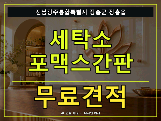 전남광주통합특별시 장흥군 장흥읍 세탁소 포맥스간판 무료견적 안내 썸네일 · AI 연출 배경