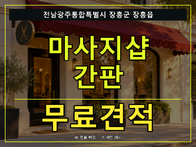 전남광주통합특별시 장흥군 장흥읍 마사지샵 간판 무료견적 안내 썸네일 · AI 연출 배경