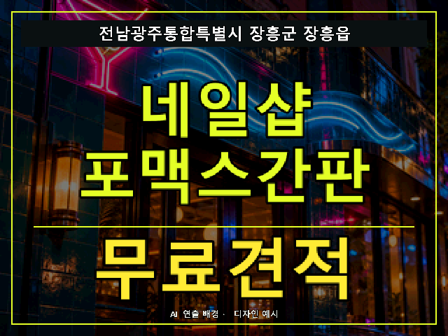 전남광주통합특별시 장흥군 장흥읍 네일샵 포맥스간판 무료견적 안내 썸네일 · AI 연출 배경