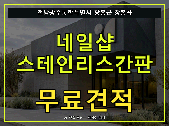 전남광주통합특별시 장흥군 장흥읍 네일샵 스테인리스간판 무료견적 안내 썸네일 · AI 연출 배경