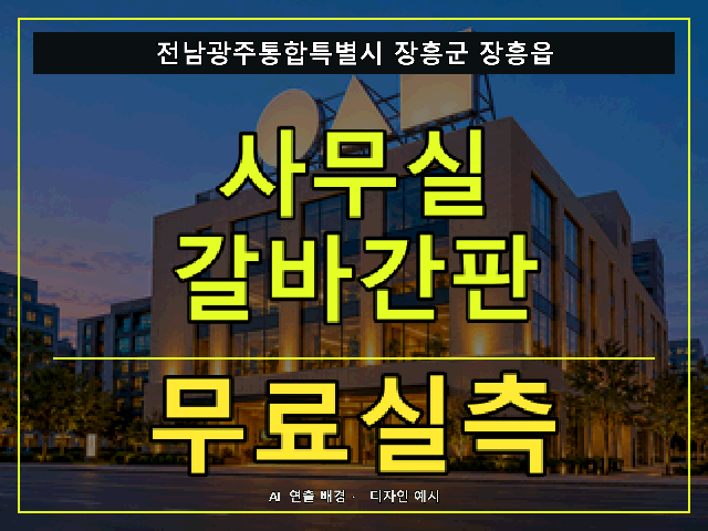 전남광주통합특별시 장흥군 장흥읍 사무실 갈바간판 무료실측 안내 썸네일 · AI 연출 배경