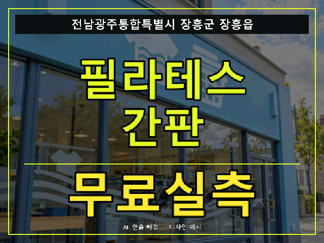 전남광주통합특별시 장흥군 장흥읍 필라테스 간판 무료실측 안내 썸네일 · AI 연출 배경