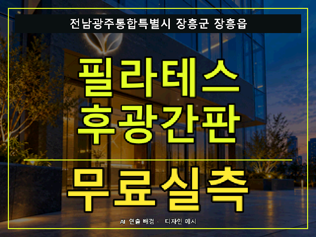 전남광주통합특별시 장흥군 장흥읍 필라테스 후광간판 무료실측 안내 썸네일 · AI 연출 배경