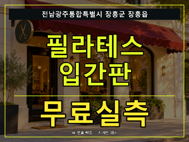 전남광주통합특별시 장흥군 장흥읍 필라테스 입간판 무료실측 안내 썸네일 · AI 연출 배경