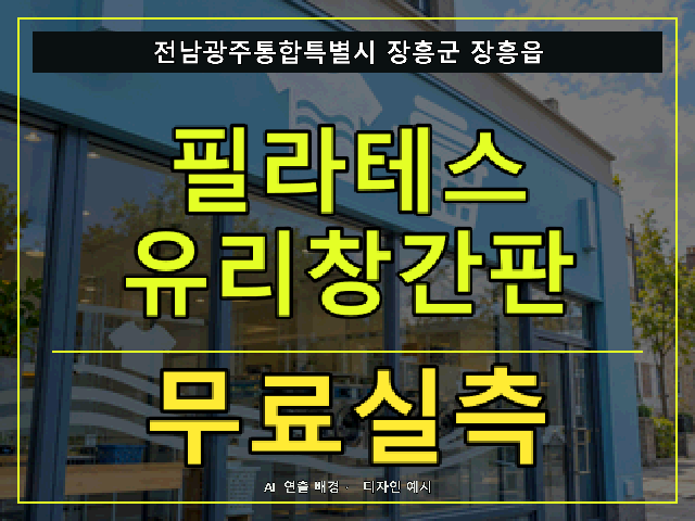 전남광주통합특별시 장흥군 장흥읍 필라테스 유리창간판 무료실측 안내 썸네일 · AI 연출 배경