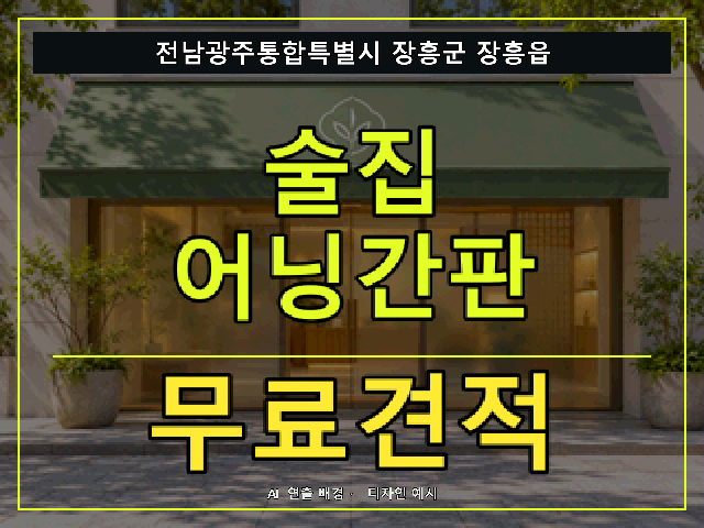전남광주통합특별시 장흥군 장흥읍 술집 어닝간판 무료견적 안내 썸네일 · AI 연출 배경