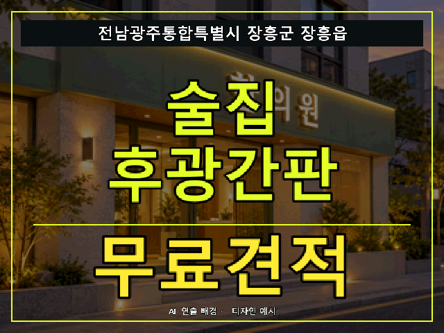 전남광주통합특별시 장흥군 장흥읍 술집 후광간판 무료견적 안내 썸네일 · AI 연출 배경