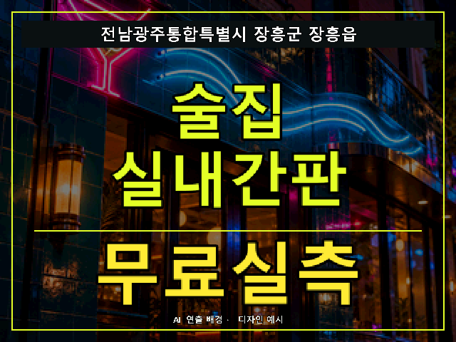 전남광주통합특별시 장흥군 장흥읍 술집 실내간판 무료실측 안내 썸네일 · AI 연출 배경