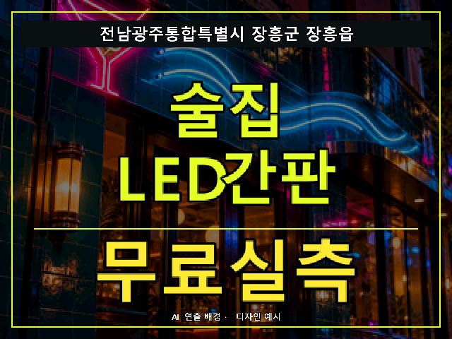 전남광주통합특별시 장흥군 장흥읍 술집 LED간판 무료실측 안내 썸네일 · AI 연출 배경