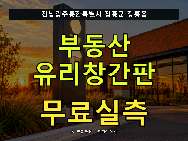 전남광주통합특별시 장흥군 장흥읍 부동산 유리창간판 무료실측 안내 썸네일 · AI 연출 배경