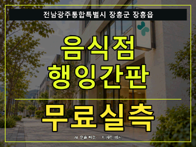 전남광주통합특별시 장흥군 장흥읍 음식점 행잉간판 무료실측 안내 썸네일 · AI 연출 배경