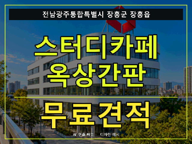 전남광주통합특별시 장흥군 장흥읍 스터디카페 옥상간판 무료견적 안내 썸네일 · AI 연출 배경