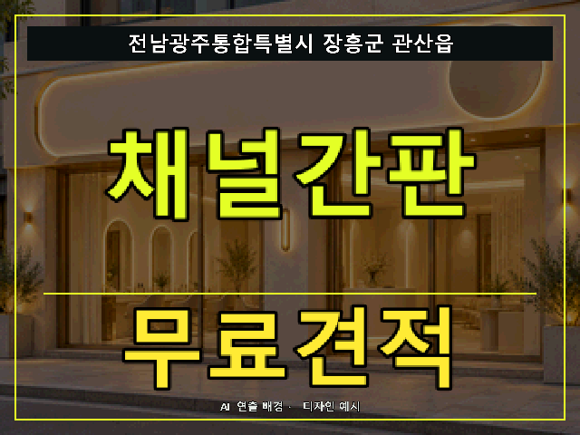 전남광주통합특별시 장흥군 관산읍 채널간판 무료견적 안내 썸네일 · AI 연출 배경