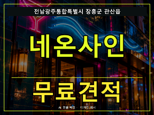 전남광주통합특별시 장흥군 관산읍 네온사인 무료견적 안내 썸네일 · AI 연출 배경