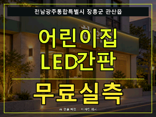 전남광주통합특별시 장흥군 관산읍 어린이집 LED간판 무료실측 안내 썸네일 · AI 연출 배경