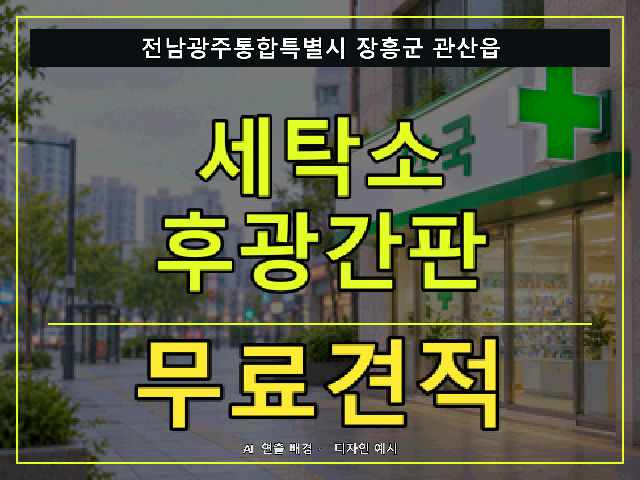 전남광주통합특별시 장흥군 관산읍 세탁소 후광간판 무료견적 안내 썸네일 · AI 연출 배경