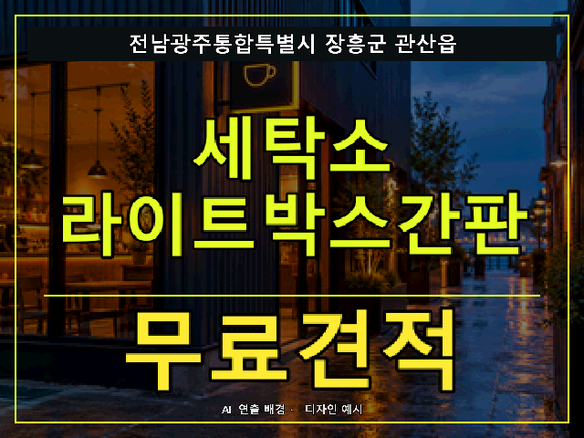 전남광주통합특별시 장흥군 관산읍 세탁소 라이트박스간판 무료견적 안내 썸네일 · AI 연출 배경