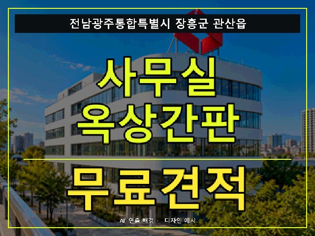 전남광주통합특별시 장흥군 관산읍 사무실 옥상간판 무료견적 안내 썸네일 · AI 연출 배경