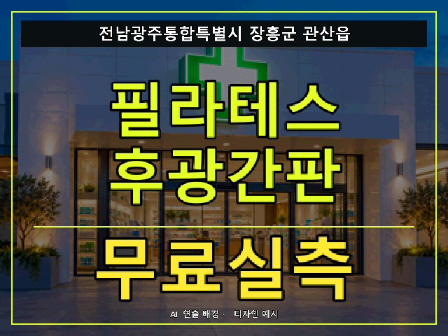 전남광주통합특별시 장흥군 관산읍 필라테스 후광간판 무료실측 안내 썸네일 · AI 연출 배경
