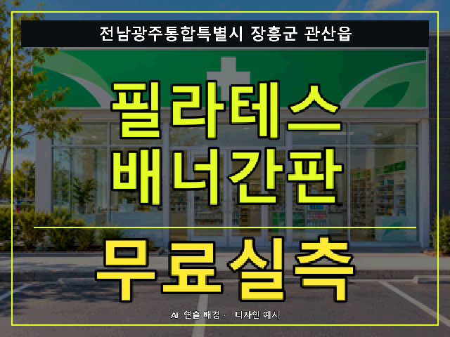 전남광주통합특별시 장흥군 관산읍 필라테스 배너간판 무료실측 안내 썸네일 · AI 연출 배경