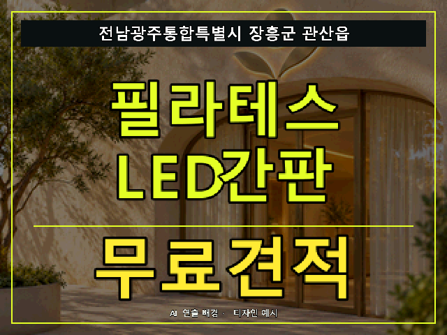 전남광주통합특별시 장흥군 관산읍 필라테스 LED간판 무료견적 안내 썸네일 · AI 연출 배경